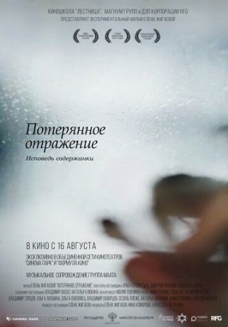 Потерянное отражение: Исповедь содержанки (2018)