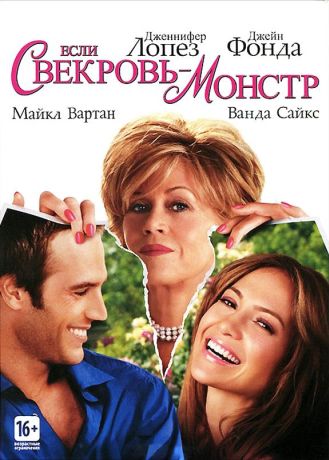 Если свекровь – монстр (2005)