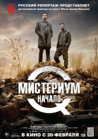 Мистериум. Начало (2014)