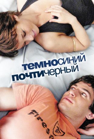 Темно-синий, почти черный (2008)