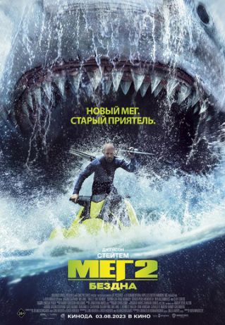 Мег 2: Бездна (2023)