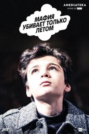 Мафия убивает только летом (2018)