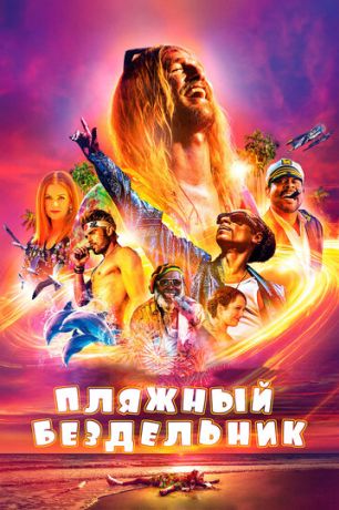 Пляжный бездельник (2019)