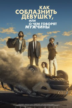 Четвёртый пассажир (2025)