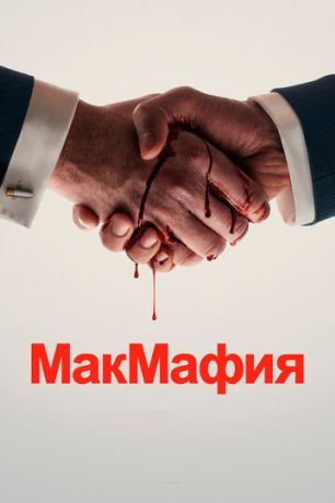 МакМафия (2018)