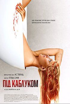 Под каблуком (2024)