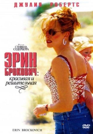 Эрин Брокович (2000)