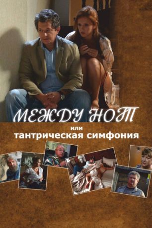 Между нот, или Тантрическая симфония (2015)