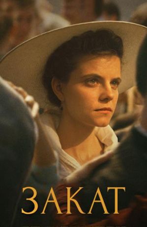 Закат (2018)