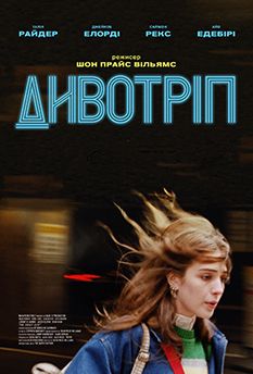 Чудотрип (2024)