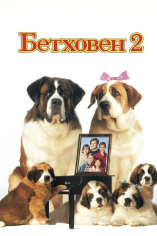 Бетховен 2 (1994)