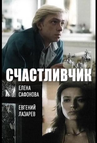 Счастливчик (1988)