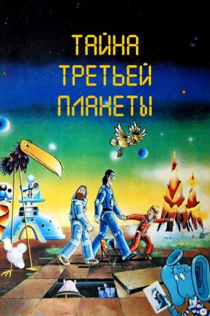 Тайна третьей планеты (2022)