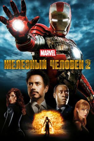 Железный человек 2 (2010)