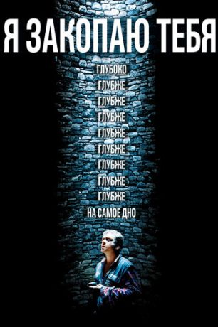 Я закопаю тебя (2014)