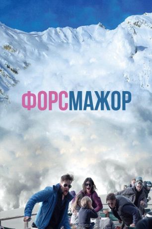 Форс-мажор (2015)