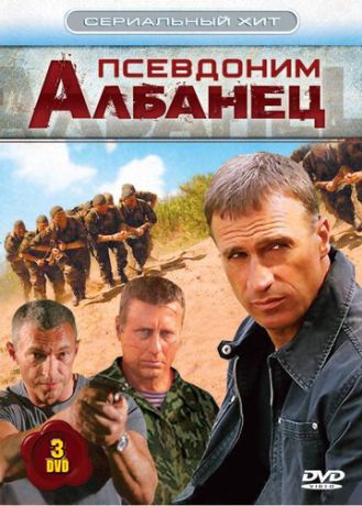 Псевдоним «Албанец» (2006) Псевдоним «Албанец» (2006)