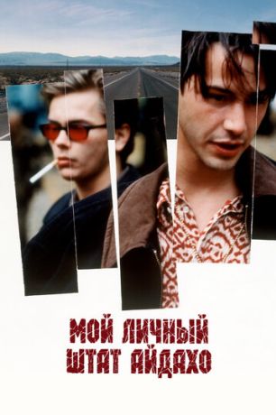 Мой личный штат Айдахо (2012)