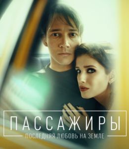 Пассажиры
