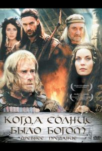 Старое предание. Когда солнце было богом