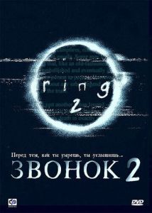 Звонок 2