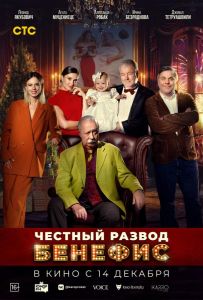Честный развод. Бенефис