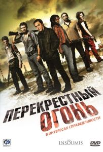 Перекрестный огонь