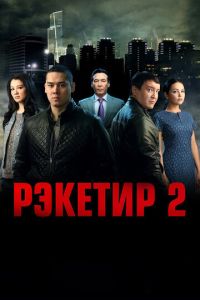 Рэкетир 2