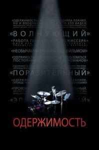 Одержимость