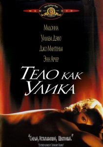 Тело как улика