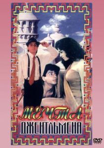 Мечты джентльмена