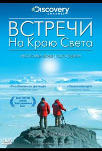 Встречи на краю света