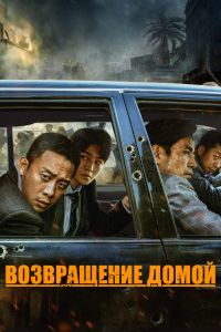 Возвращение домой