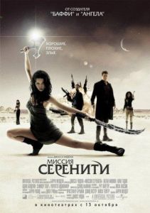 Светлячок: Миссия «Серенити»