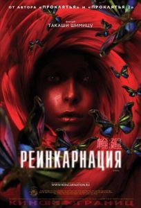 Реинкарнация
