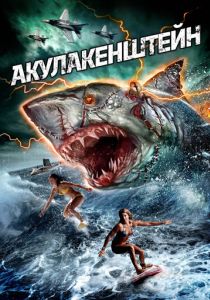 Акула-Франкенштейн