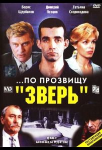 ...По прозвищу «Зверь»