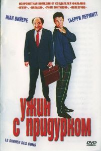 Ужин с придурком