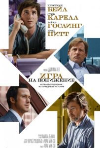 Игра на понижение / Большое сокращение
