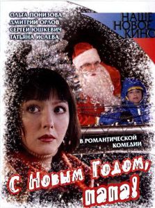 С Новым годом, папа!