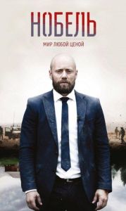 Нобель: Мир любой ценой