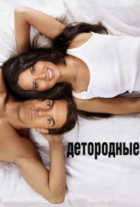 Детородные