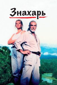 Знахарь