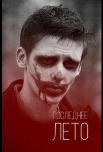 Последнее лето
