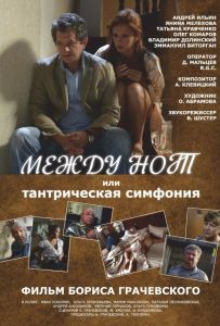 Между нот, или Тантрическая симфония