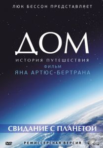 Дом. Свидание с планетой