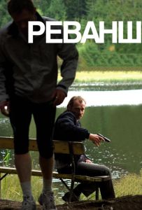 Реванш