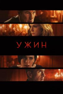 Ужин
