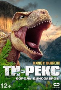 Ти-Рекс. Король динозавров