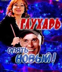 Глухарь. «Опять Новый!»